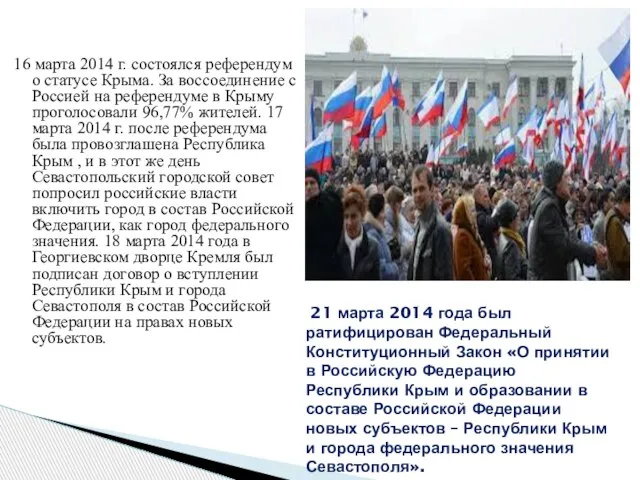 16 марта 2014 г. состоялся референдум о статусе Крыма. За воссоединение