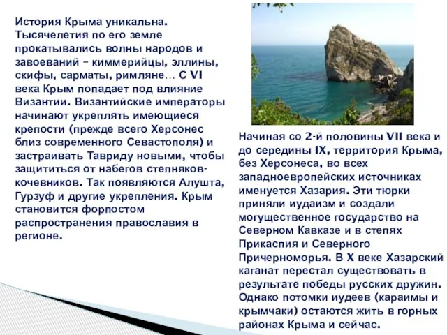 История Крыма уникальна. Тысячелетия по его земле прокатывались волны народов и