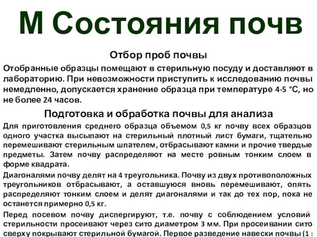 М Состояния почв Отбор проб почвы Отобранные образцы помещают в стерильную