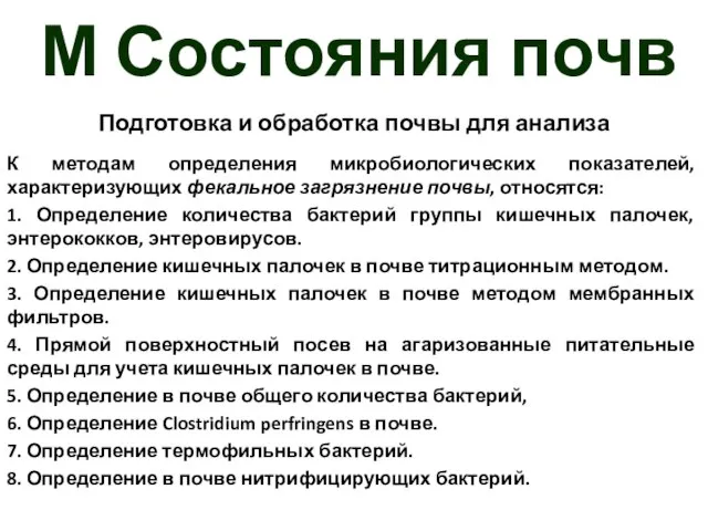 М Состояния почв Подготовка и обработка почвы для анализа К методам