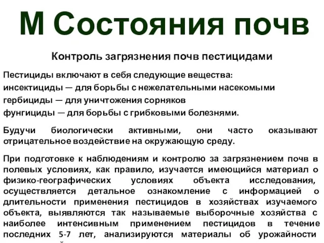 М Состояния почв Контроль загрязнения почв пестицидами Пестициды включают в себя