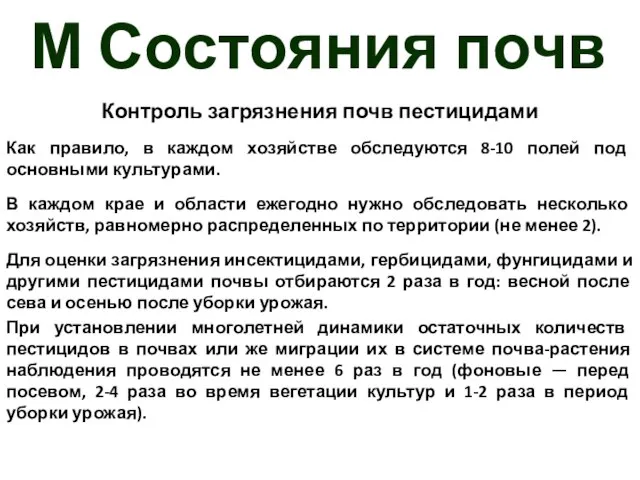 М Состояния почв Контроль загрязнения почв пестицидами Как правило, в каждом