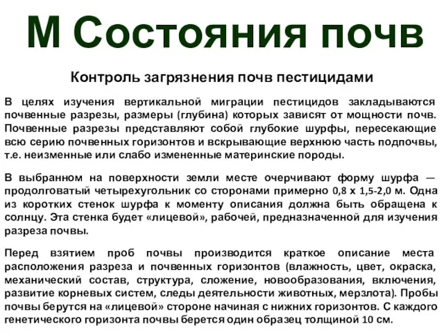 М Состояния почв Контроль загрязнения почв пестицидами В целях изучения вертикальной