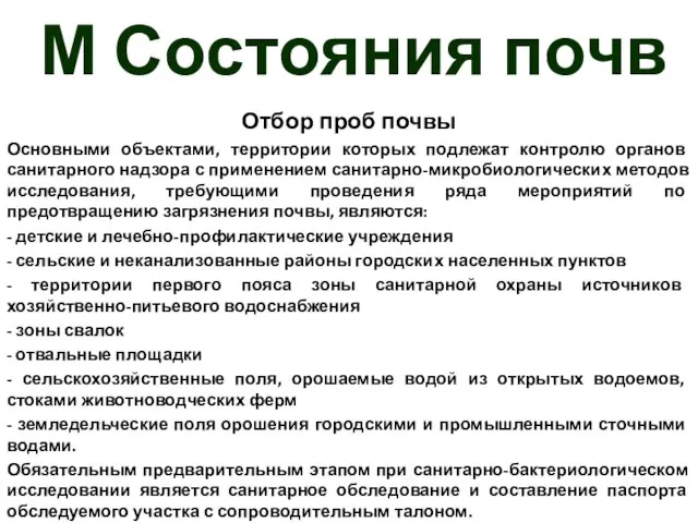 М Состояния почв Отбор проб почвы Основными объектами, территории которых подлежат