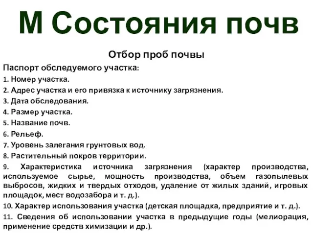 М Состояния почв Отбор проб почвы Паспорт обследуемого участка: 1. Номер