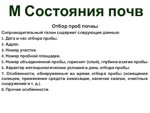 М Состояния почв Отбор проб почвы Сопроводительный талон содержит следующие данные: