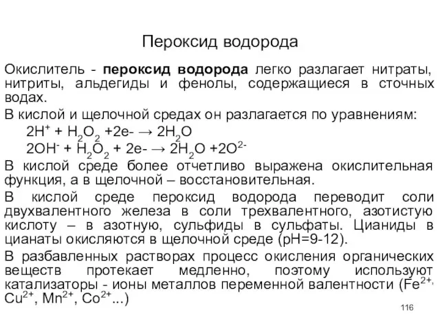 Пероксид водорода Окислитель - пероксид водорода легко разлагает нитраты, нитриты, альдегиды