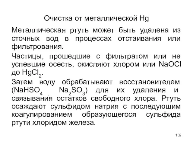 Очистка от металлической Hg Металлическая ртуть может быть удалена из сточных