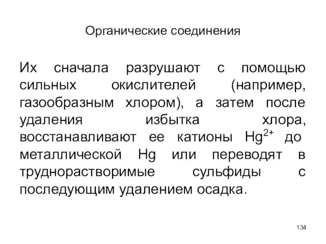 Органические соединения Их сначала разрушают с помощью сильных окислителей (например, газообразным