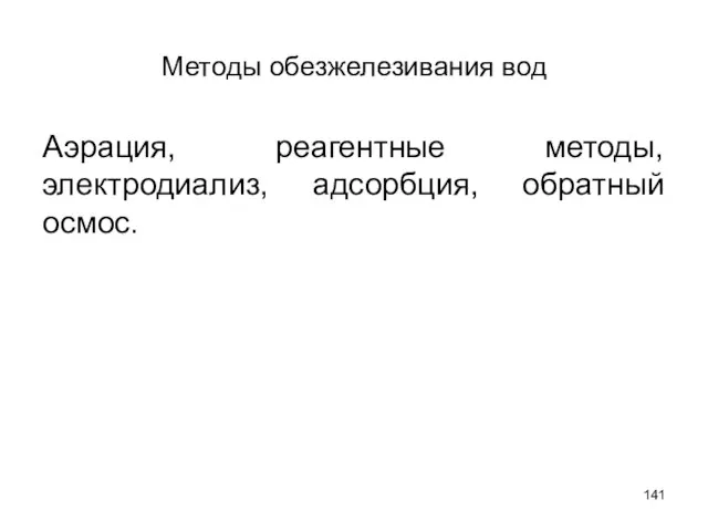 Методы обезжелезивания вод Аэрация, реагентные методы, электродиализ, адсорбция, обратный осмос.