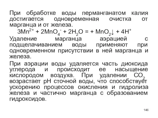 При обработке воды перманганатом калия достигается одновременная очистка от марганца и