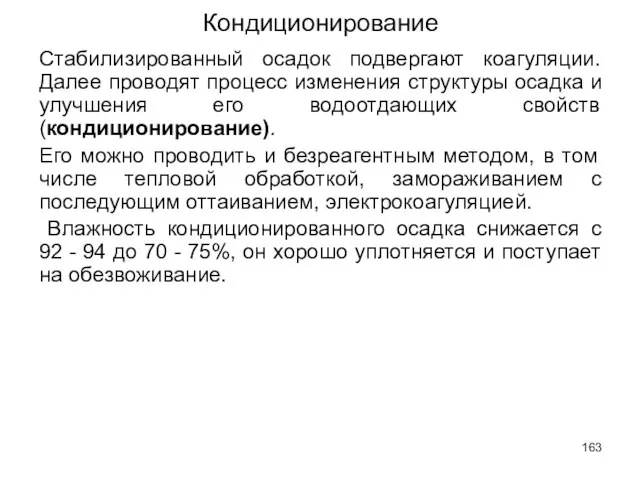 Кондиционирование Стабилизированный осадок подвергают коагуляции. Далее проводят процесс изменения структуры осадка