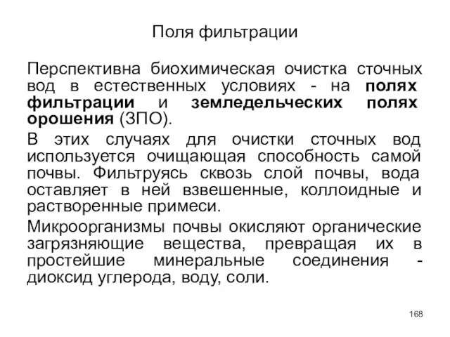 Поля фильтрации Перспективна биохимическая очистка сточных вод в естественных условиях -