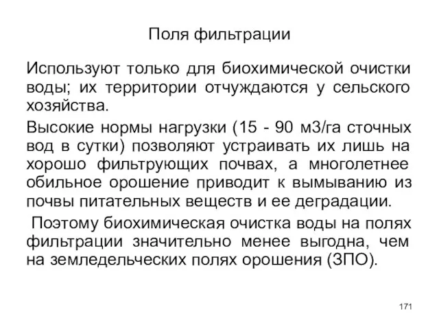 Поля фильтрации Используют только для биохимической очистки воды; их территории отчуждаются