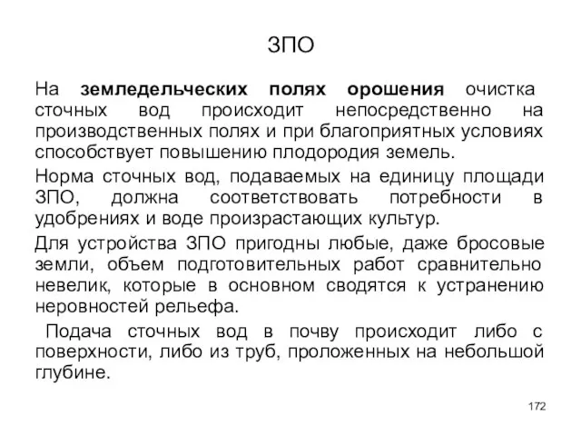 ЗПО На земледельческих полях орошения очистка сточных вод происходит непосредственно на