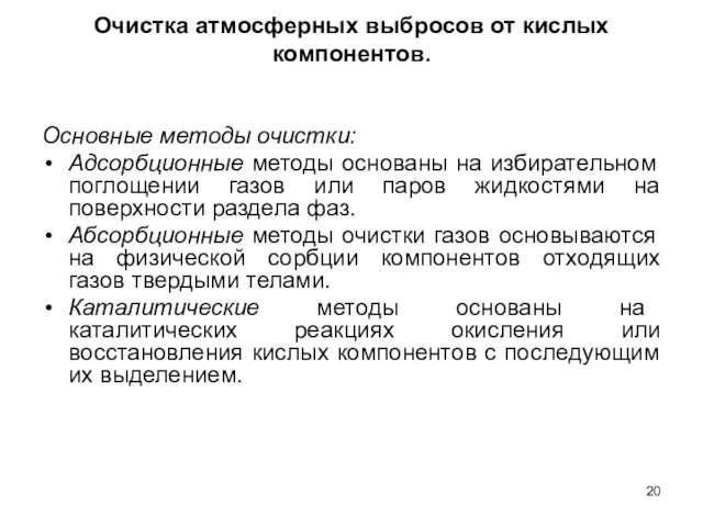 Очистка атмосферных выбросов от кислых компонентов. Основные методы очистки: Адсорбционные методы