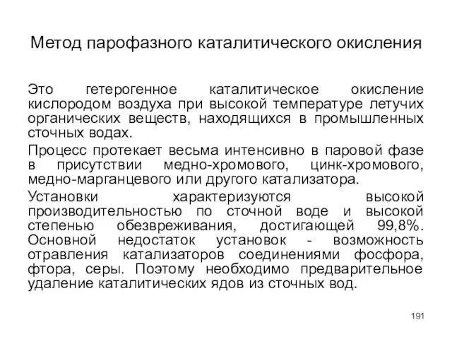 Метод парофазного каталитического окисления Это гетерогенное каталитическое окисление кислородом воздуха при