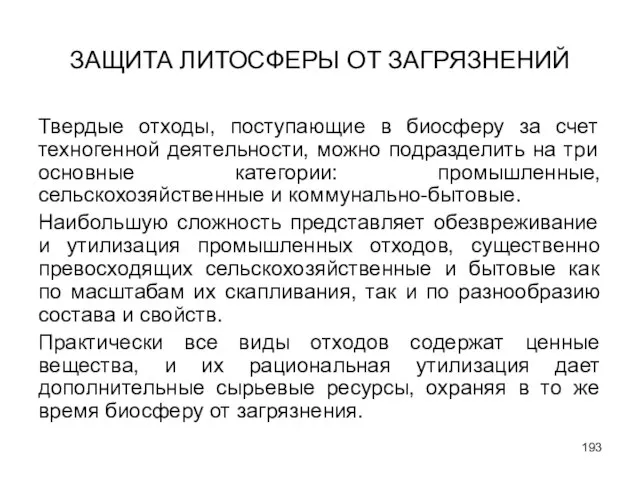 ЗАЩИТА ЛИТОСФЕРЫ ОТ ЗАГРЯЗНЕНИЙ Твердые отходы, поступающие в биосферу за счет