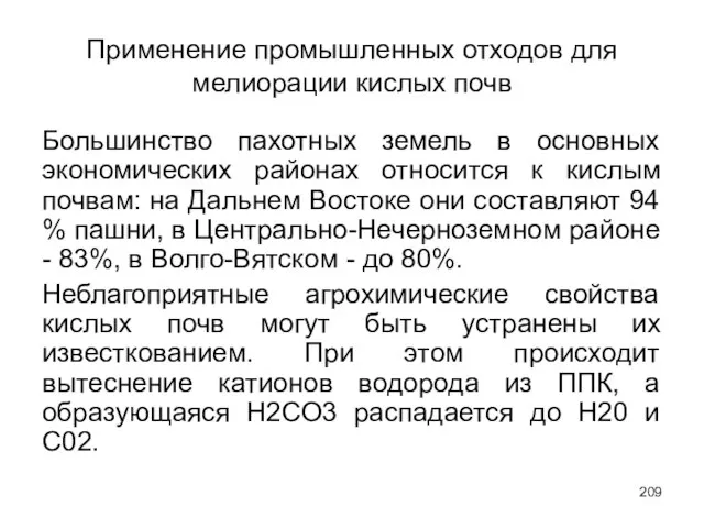 Применение промышленных отходов для мелиорации кислых почв Большинство пахотных земель в