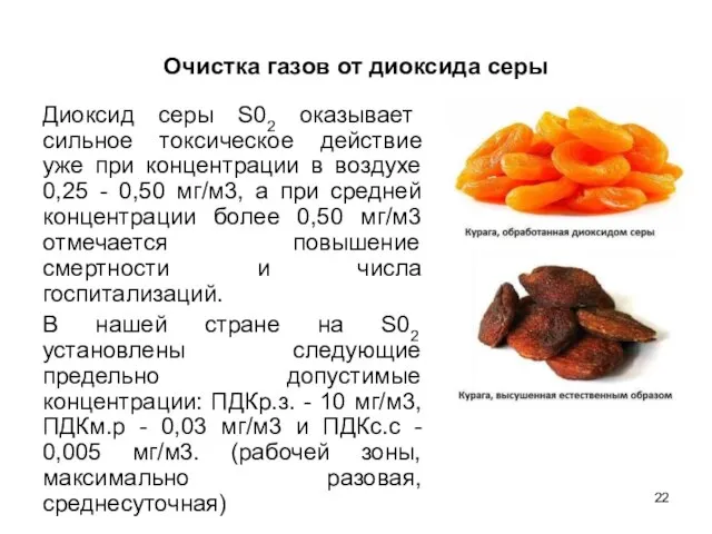 Очистка газов от диоксида серы Диоксид серы S02 оказывает сильное токсическое