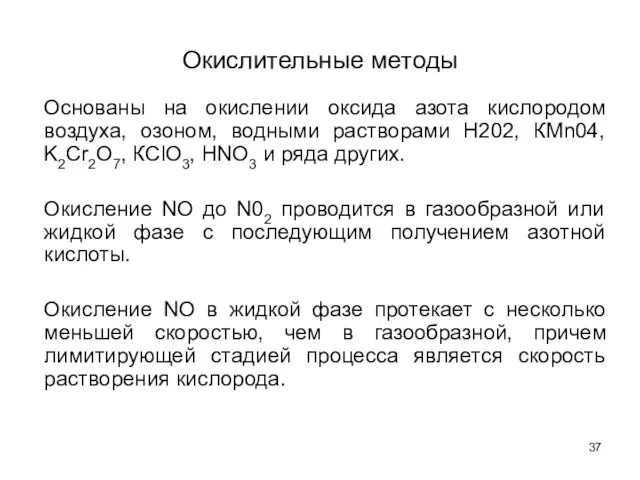 Окислительные методы Основаны на окислении оксида азота кислородом воздуха, озоном, водными