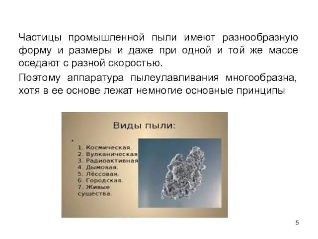 Частицы промышленной пыли имеют разнообразную форму и размеры и даже при