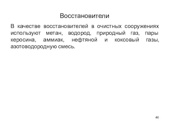 Восстановители В качестве восстановителей в очистных сооружениях используют метан, водород, природный