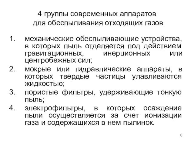 4 группы современных аппаратов для обеспыливания отходящих газов механические обеспыливающие устройства,