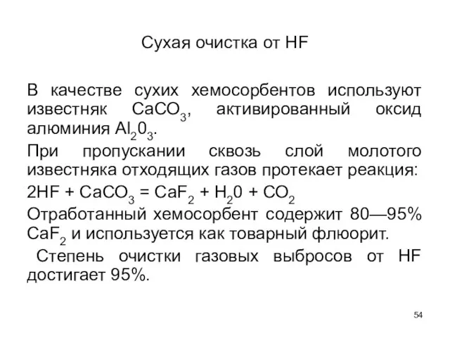 Сухая очистка от НF В качестве сухих хемосорбентов используют известняк СаСО3,