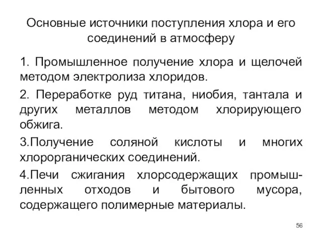 Основные источники поступления хлора и его соединений в атмосферу 1. Промышленное