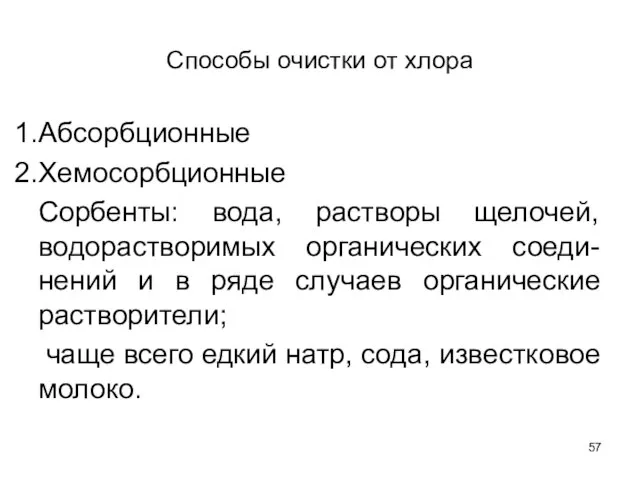 Способы очистки от хлора Абсорбционные Хемосорбционные Сорбенты: вода, растворы щелочей, водорастворимых