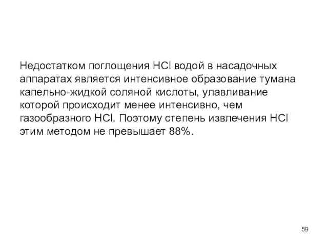 Недостатком поглощения НСl водой в насадочных аппаратах является интенсивное образование тумана