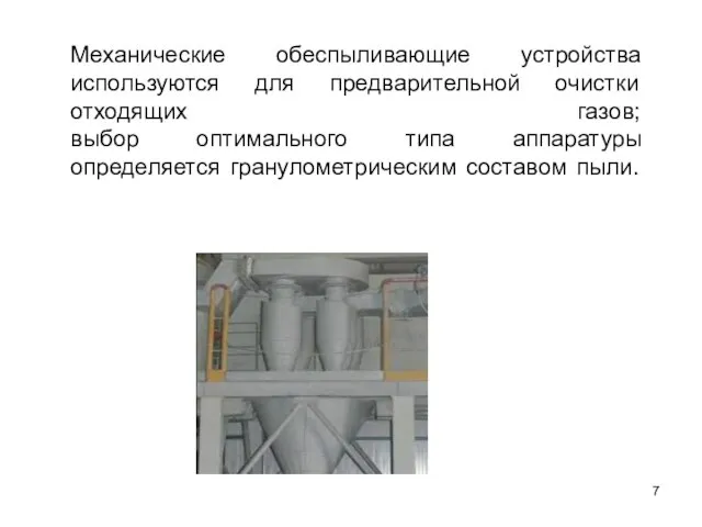 Механические обеспыливающие устройства используются для предварительной очистки отходящих газов; выбор оптимального