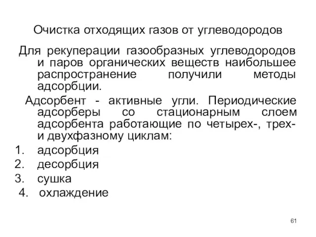 Очистка отходящих газов от углеводородов Для рекуперации газообразных углеводородов и паров