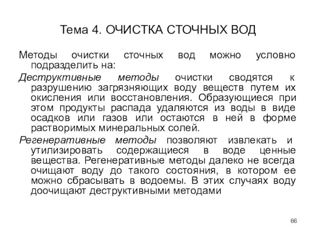 Тема 4. ОЧИСТКА СТОЧНЫХ ВОД Методы очистки сточных вод можно условно