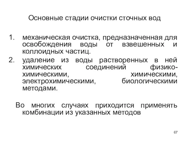 Основные стадии очистки сточных вод механическая очистка, предназначенная для освобождения воды