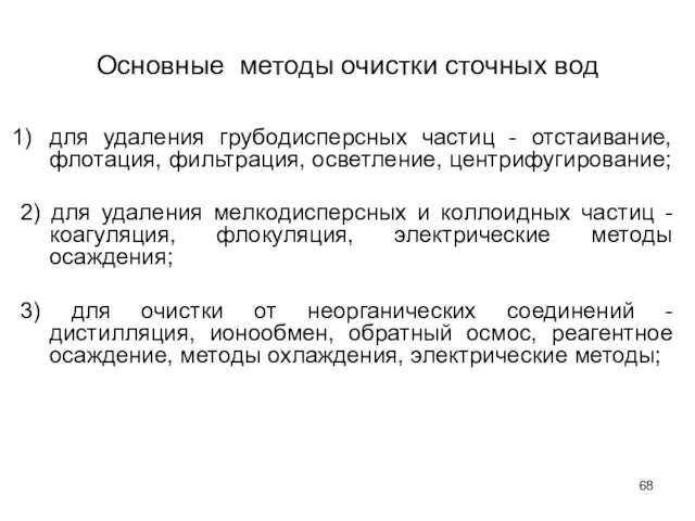 Основные методы очистки сточных вод для удаления грубодисперсных частиц - отстаивание,