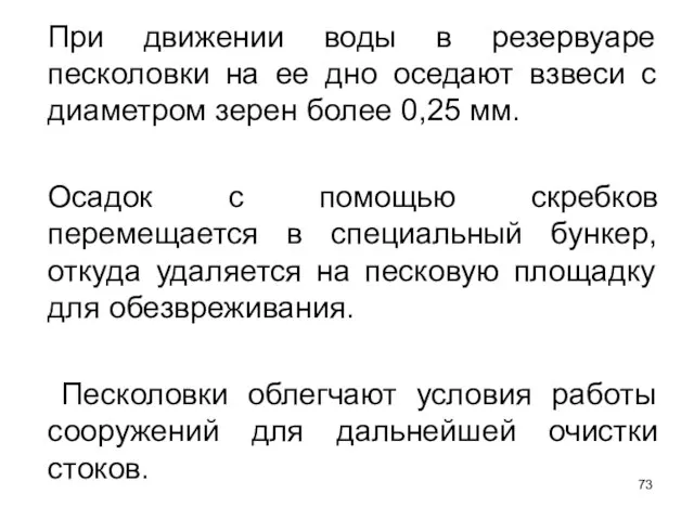 При движении воды в резервуаре песколовки на ее дно оседают взвеси