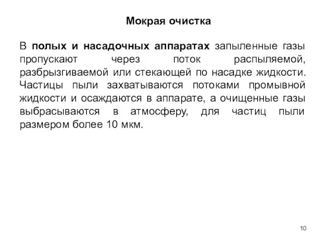 Мокрая очистка В полых и насадочных аппаратах запыленные газы пропускают через