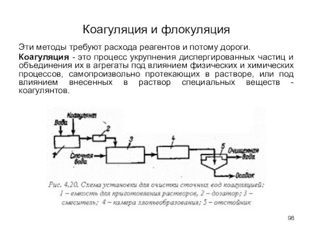 Коагуляция и флокуляция Эти методы требуют расхода реагентов и потому дороги.