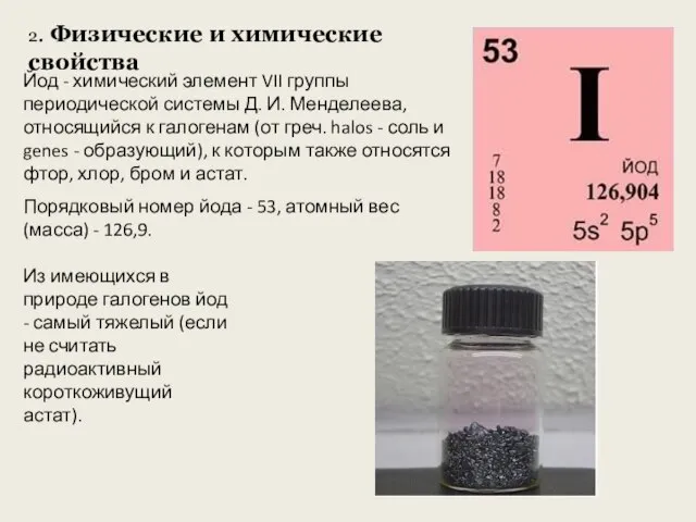 2. Физические и химические свойства Йод - химический элемент VII группы