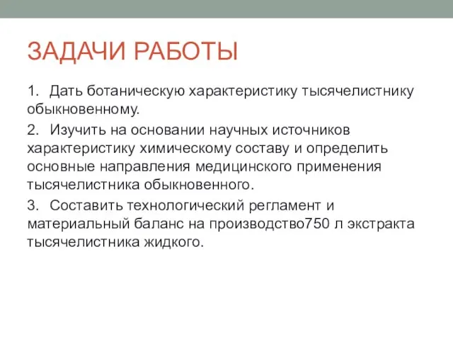 ЗАДАЧИ РАБОТЫ 1. Дать ботаническую характеристику тысячелистнику обыкновенному. 2. Изучить на