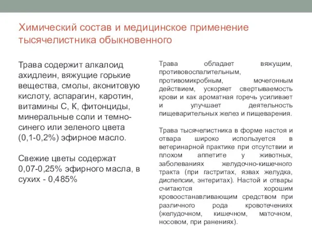 Химический состав и медицинское применение тысячелистника обыкновенного Трава содержит алкалоид ахидлеин,