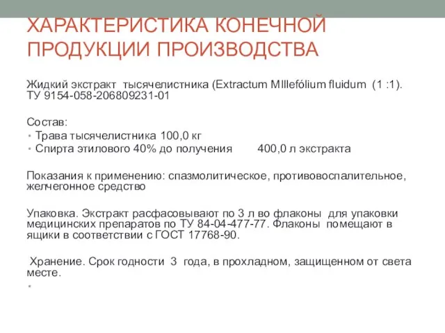 ХАРАКТЕРИСТИКА КОНЕЧНОЙ ПРОДУКЦИИ ПРОИЗВОДСТВА Жидкий экстракт тысячелистника (Extractum MIllefólium fluidum (1