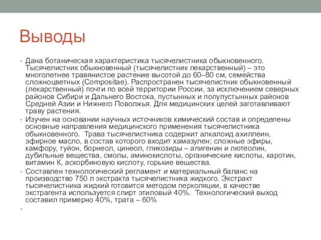 Выводы Дана ботаническая характеристика тысячелистника обыкновенного. Тысячелистник обыкновенный (тысячелистник лекарственный) –