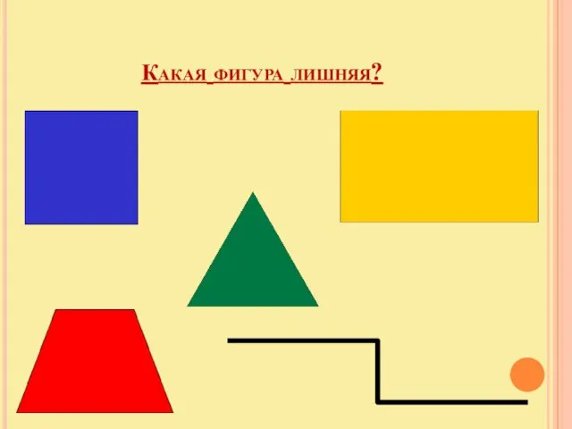 Какая фигура лишняя?