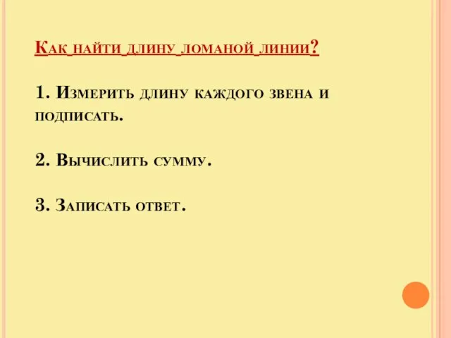 Как найти длину ломаной линии? 1. Измерить длину каждого звена и