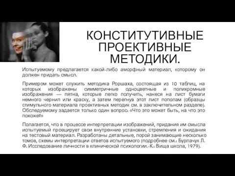 КОНСТИТУТИВНЫЕ ПРОЕКТИВНЫЕ МЕТОДИКИ. Испытуемому предлагается какой-либо аморфный материал, которому он должен