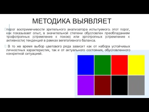 МЕТОДИКА ВЫЯВЛЯЕТ порог восприимчивости зрительного анализатора испытуемого: этот порог, как показывает