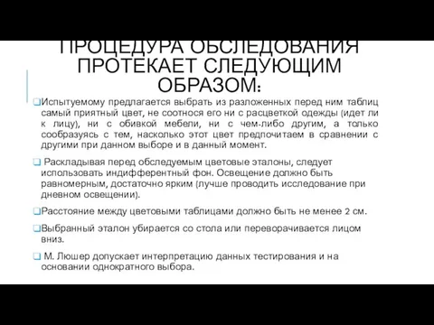 ПРОЦЕДУРА ОБСЛЕДОВАНИЯ ПРОТЕКАЕТ СЛЕДУЮЩИМ ОБРАЗОМ: Испытуемому предлагается выбрать из разложенных перед